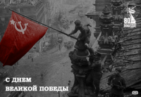 С ДНЕМ ВЕЛИКОЙ ПОБЕДЫ!