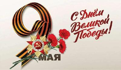 С ДНЕМ ВЕЛИКОЙ ПОБЕДЫ!