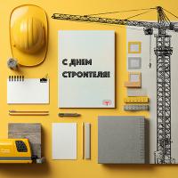 С ДНЕМ СТРОИТЕЛЯ!
